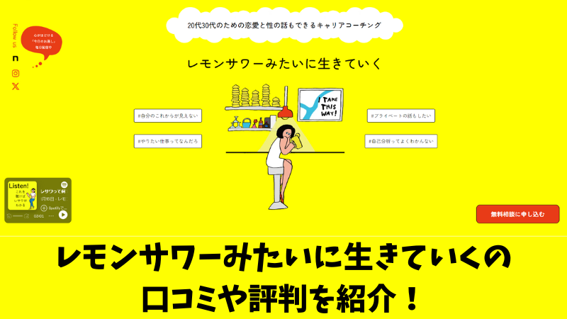 レモンサワーみたいに生きていくの口コミや評判は？利用者の声を厳選して紹介！ 