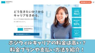 ポジウィルキャリアの料金は高い？料金プランや支払い方法を紹介！ 