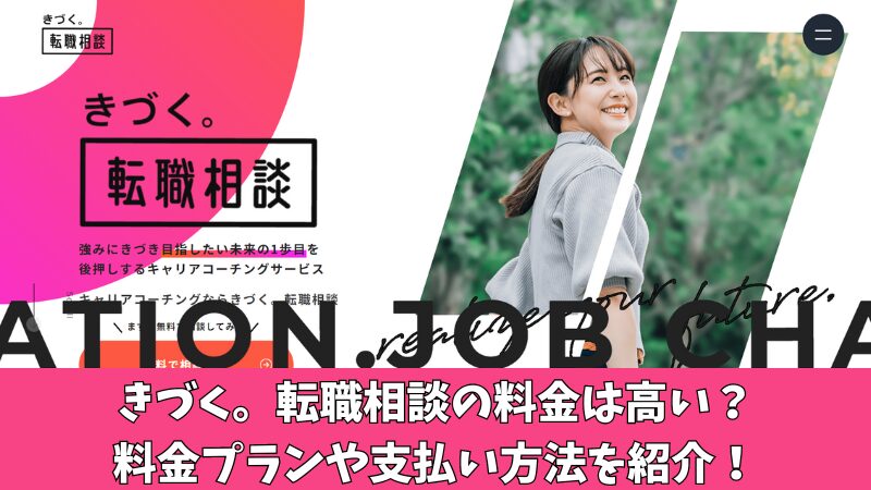 きづく。転職相談の料金は高い？料金プランや支払い方法を紹介！ 