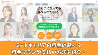 ミートキャリアの料金は高い？料金プランや支払い方法を紹介！ 