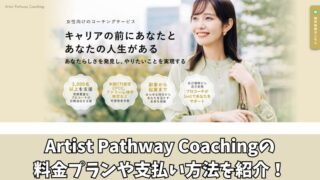 Artist Pathway Coachingの料金は高い？料金プランや支払い方法を紹介！ 