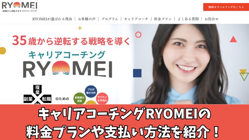 キャリアコーチングRYOMEIの料金は高い？料金プランや支払い方法を紹介！ 