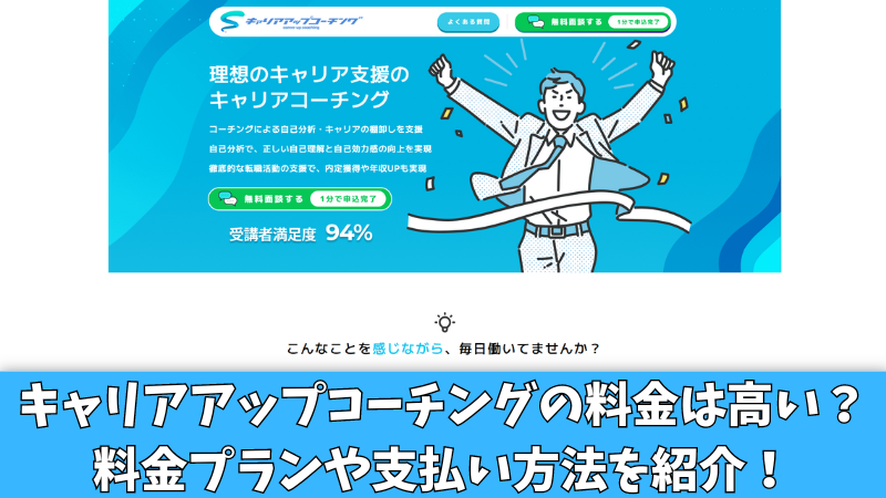 キャリアアップコーチングの料金は高い？料金プランや支払い方法を紹介！ 