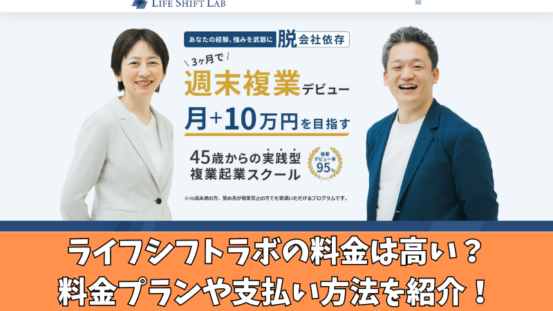 ライフシフトラボの料金は高い？料金プランや支払い方法を紹介！ 