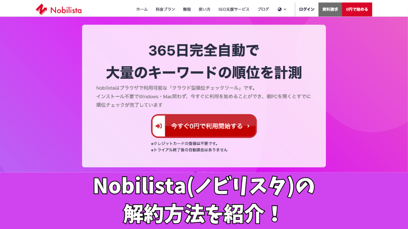 Nobilista(ノビリスタ)の解約方法を紹介！解約前にチェックすべき4つの注意点も確認！ 