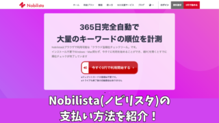 Nobilista(ノビリスタ)の支払い方法はクレジットカードのみ！クレカ払いの3つの注意点なども解説！ 