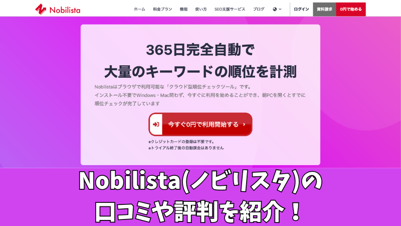 Nobilista(ノビリスタ)の口コミや評判を徹底調査！利用者の声を厳選して紹介！ 